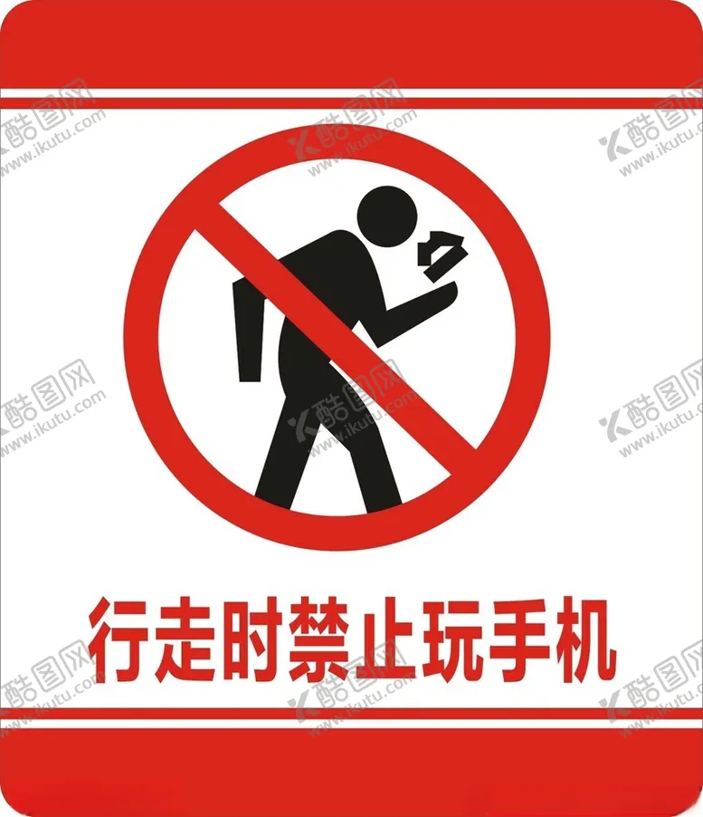 编号：52212002201045177262【酷图网】源文件下载-行走时禁止玩手机
