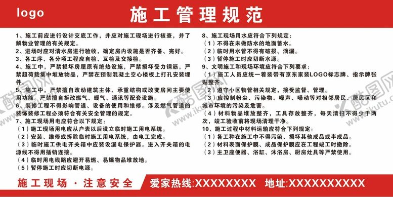 编号：08213410091845375683【酷图网】源文件下载-装修施工管理规范