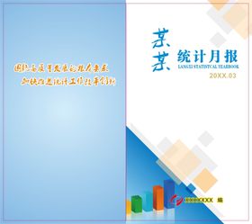 编号：34520610091525211398【酷图网】源文件下载-统计月报封面