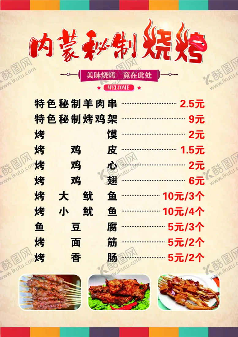 编号：75401310060627163478【酷图网】源文件下载-内蒙秘制烧烤菜单.