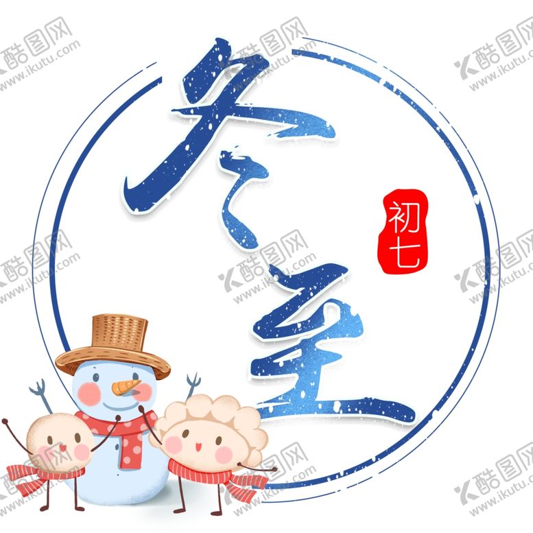 编号：98186309142349538403【酷图网】源文件下载-二十四节气之冬至