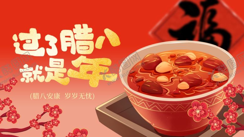 编号：76183304060202309728【酷图网】源文件下载-腊八节