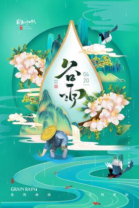 谷雨海报