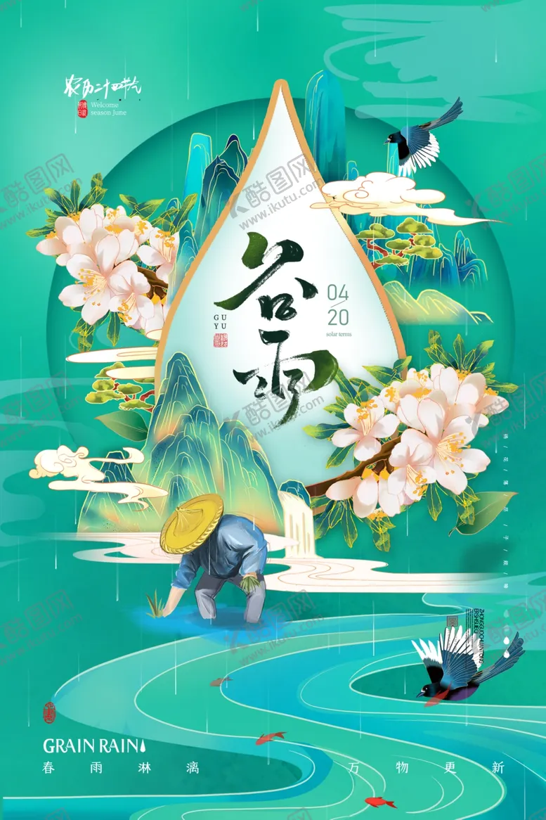 编号：95951805240834267636【酷图网】源文件下载-谷雨海报