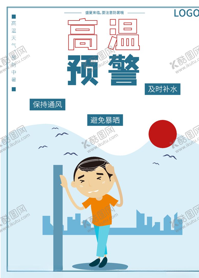 编号：34448809221407142723【酷图网】源文件下载-三伏天