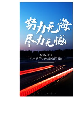 努力无悔加油陌生人