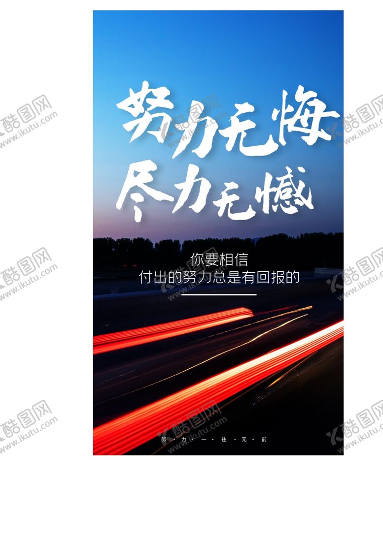 编号：13557605150935318206【酷图网】源文件下载-努力无悔加油陌生人