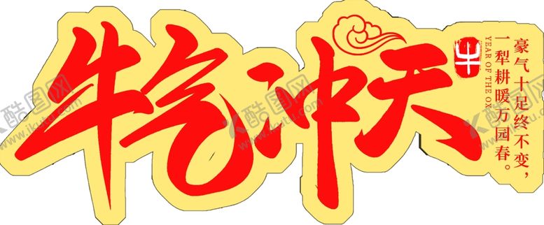编号：69278405120054112431【酷图网】源文件下载-新年手举牌