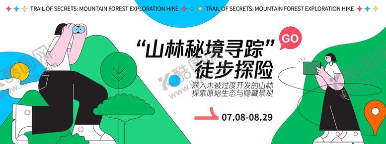 编号：66912609090510209301【酷图网】源文件下载-徒步探险山林背景板