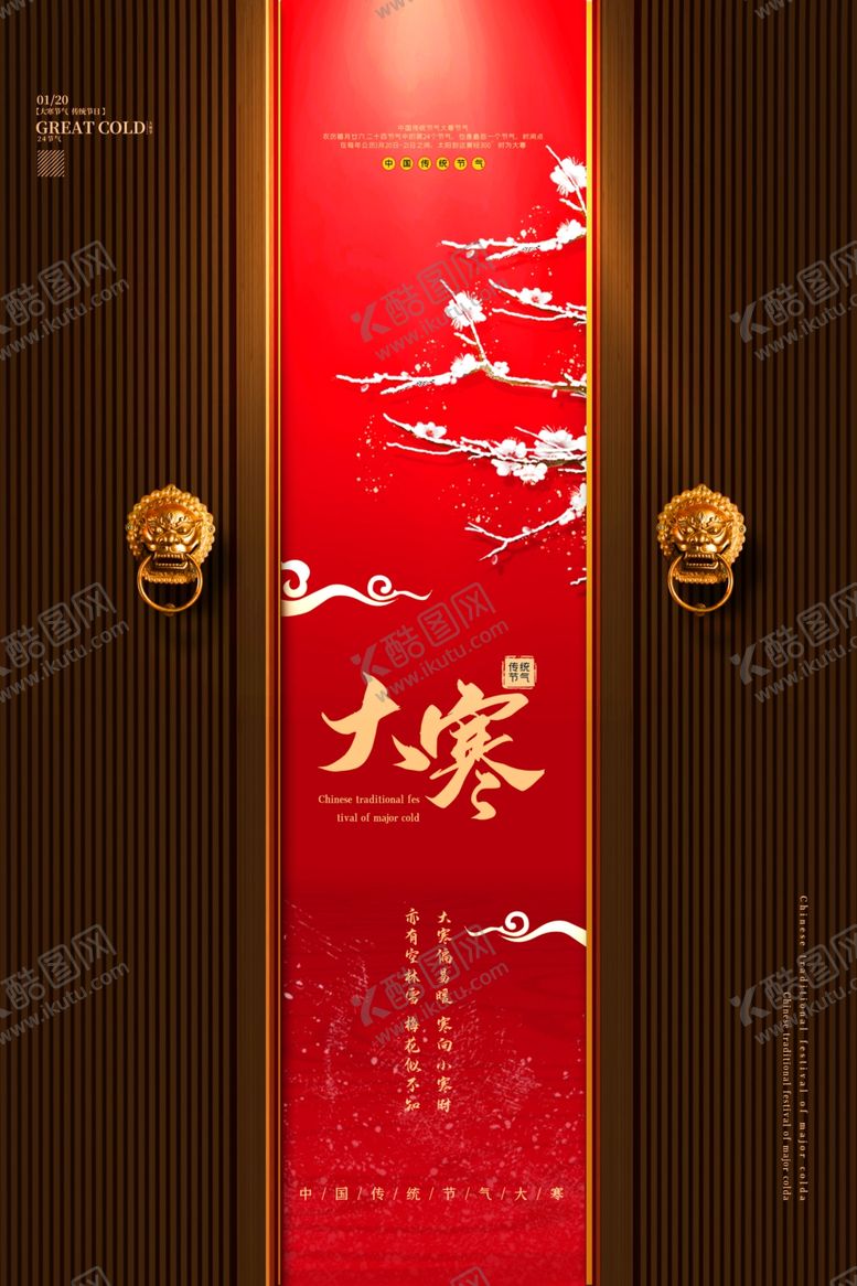 编号：86768609191955062275【酷图网】源文件下载-大寒