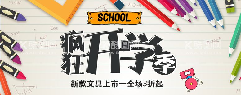 编号：16085910041530531704【酷图网】源文件下载-开学季