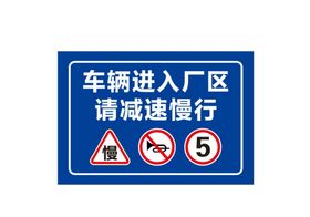 车辆慢行 