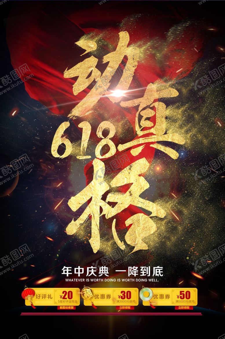 编号：95587907060814363323【酷图网】源文件下载-618动真格