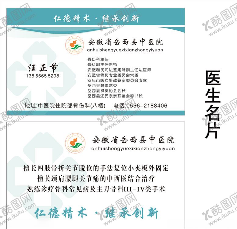 编号：77650610251935093456【酷图网】源文件下载-医院医生名片