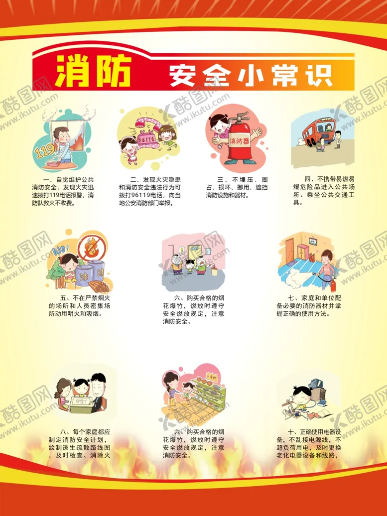 编号：13883104272300011032【酷图网】源文件下载-消防安全小常识海报