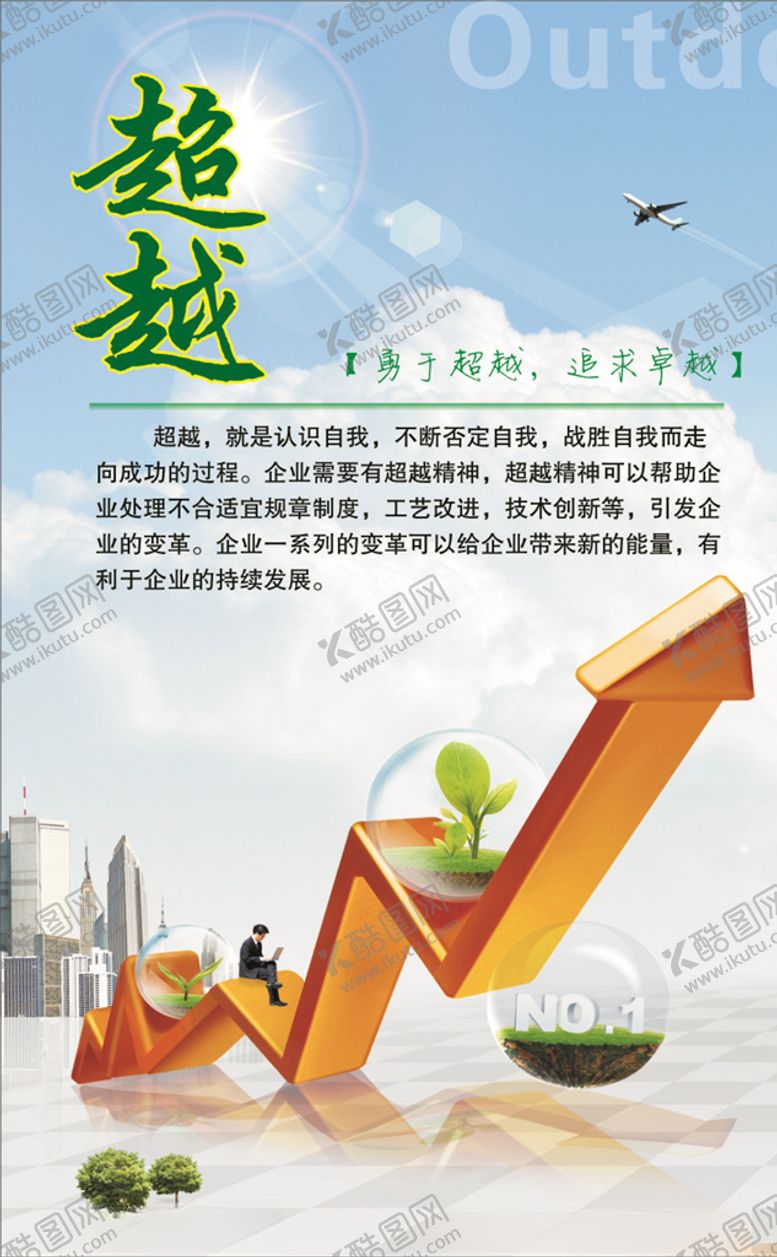 编号：41911709290740588947【酷图网】源文件下载-超越