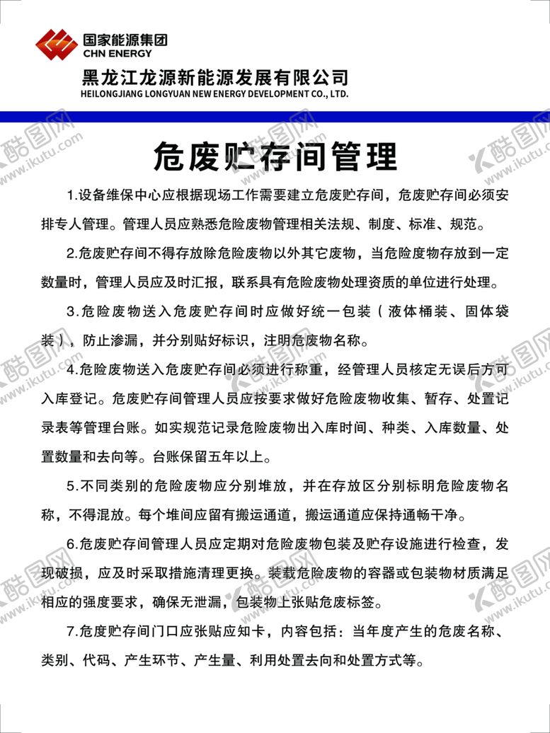 编号：98351101260428482897【酷图网】源文件下载-危废贮存间管理