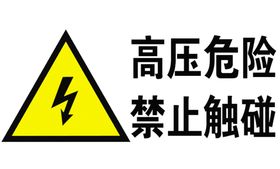 高压危险