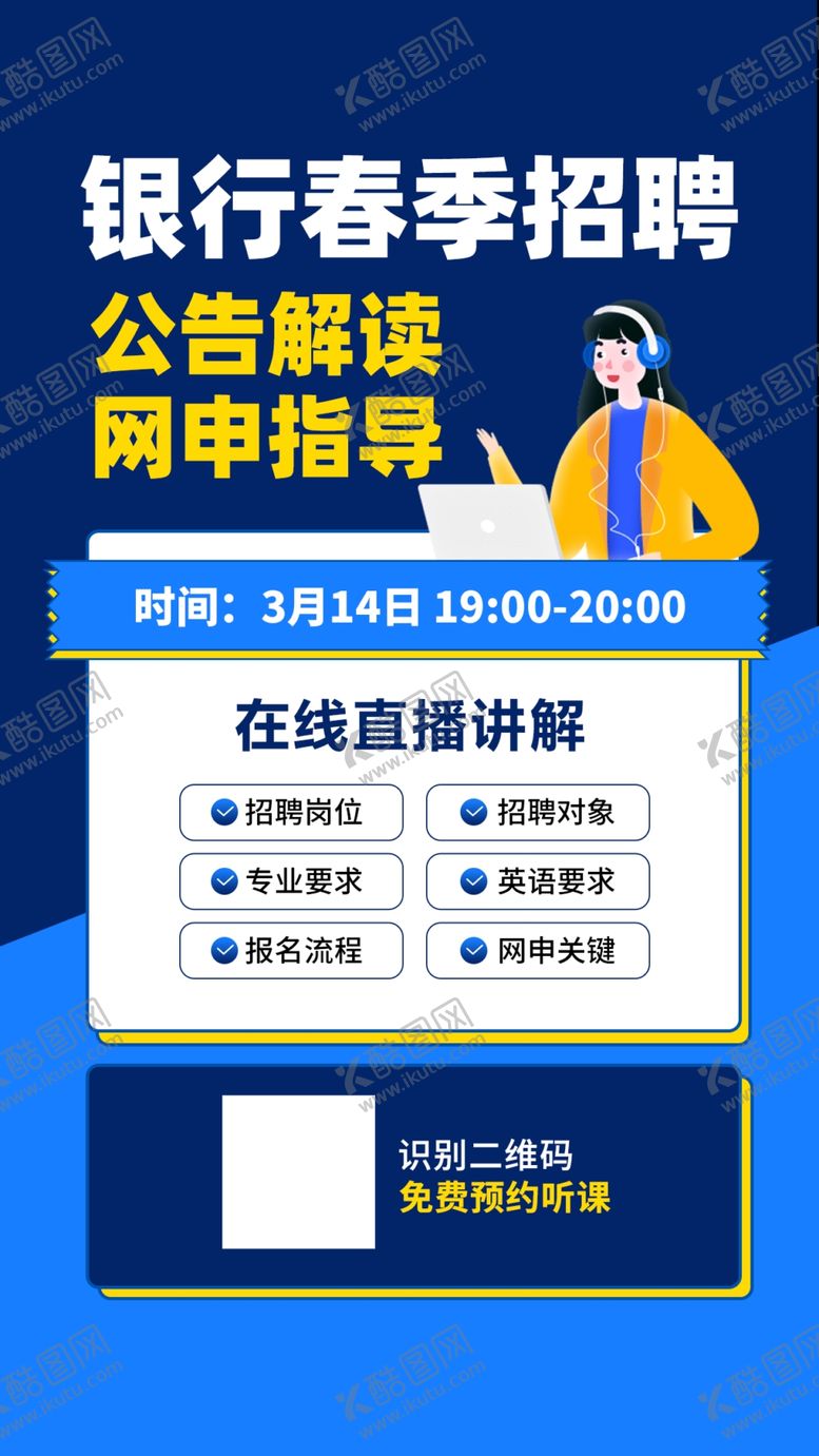 编号：53989407071445323860【酷图网】源文件下载-银行春季招聘直播课程