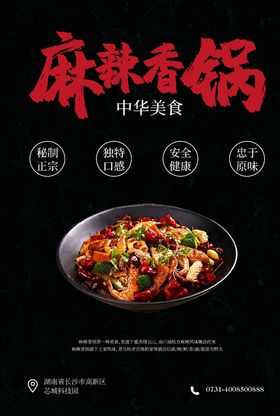 麻辣香锅餐饮美食海报