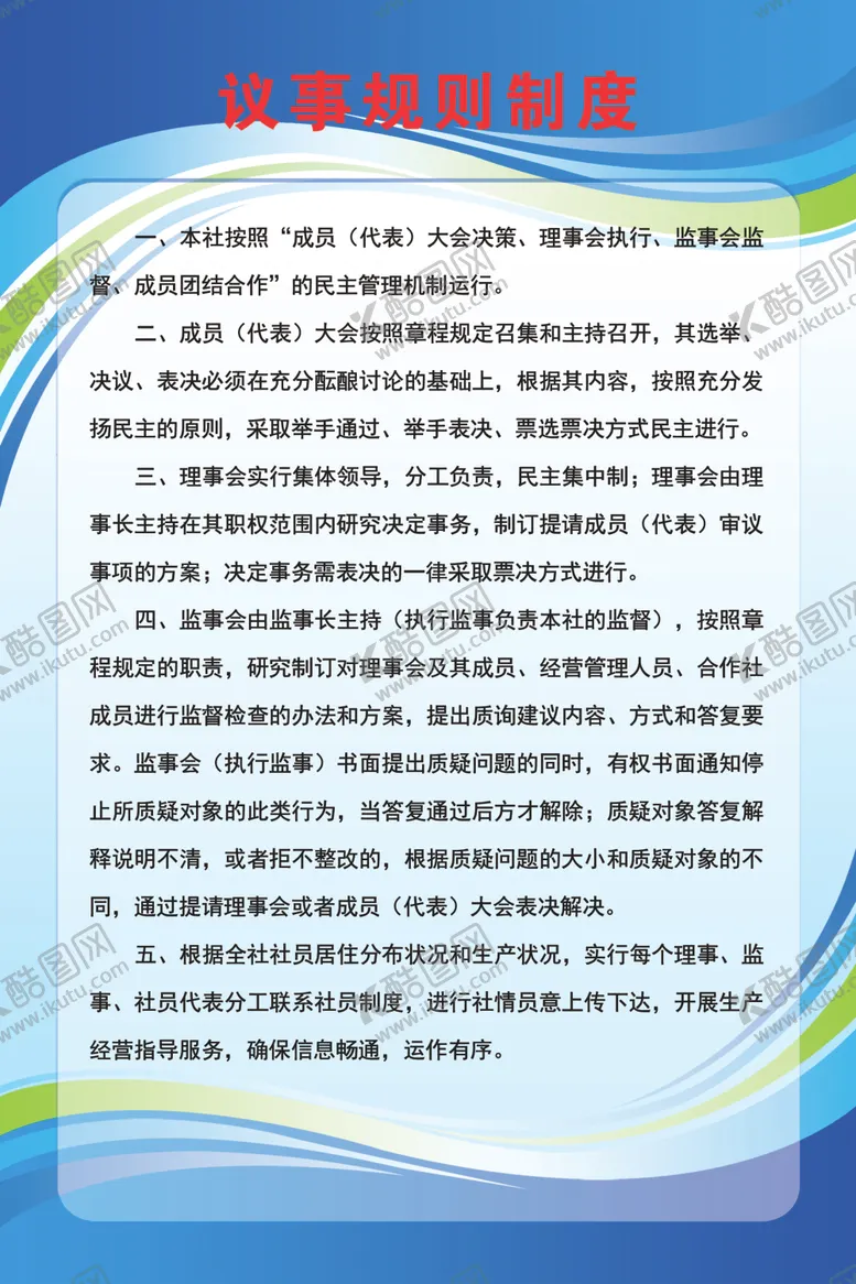 编号：85580506280937504467【酷图网】源文件下载-议事规则制度