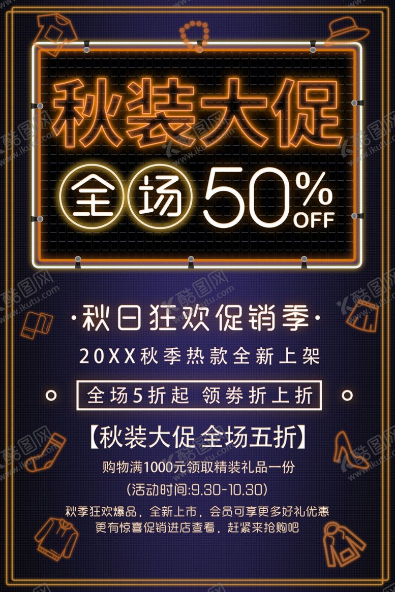 编号：89283401251619228935【酷图网】源文件下载-秋装促销
