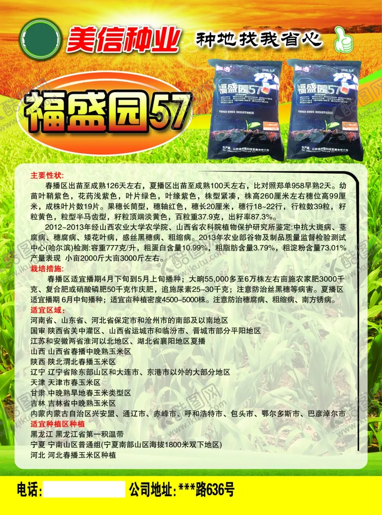 编号：73075202181811307662【酷图网】源文件下载-种业宣传