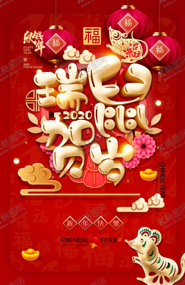 编号：36540309212024042547【酷图网】源文件下载-2020福鼠贺岁活动海报