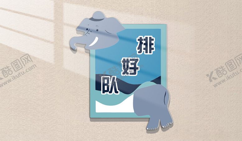 编号：86289104051756241676【酷图网】源文件下载-排好队