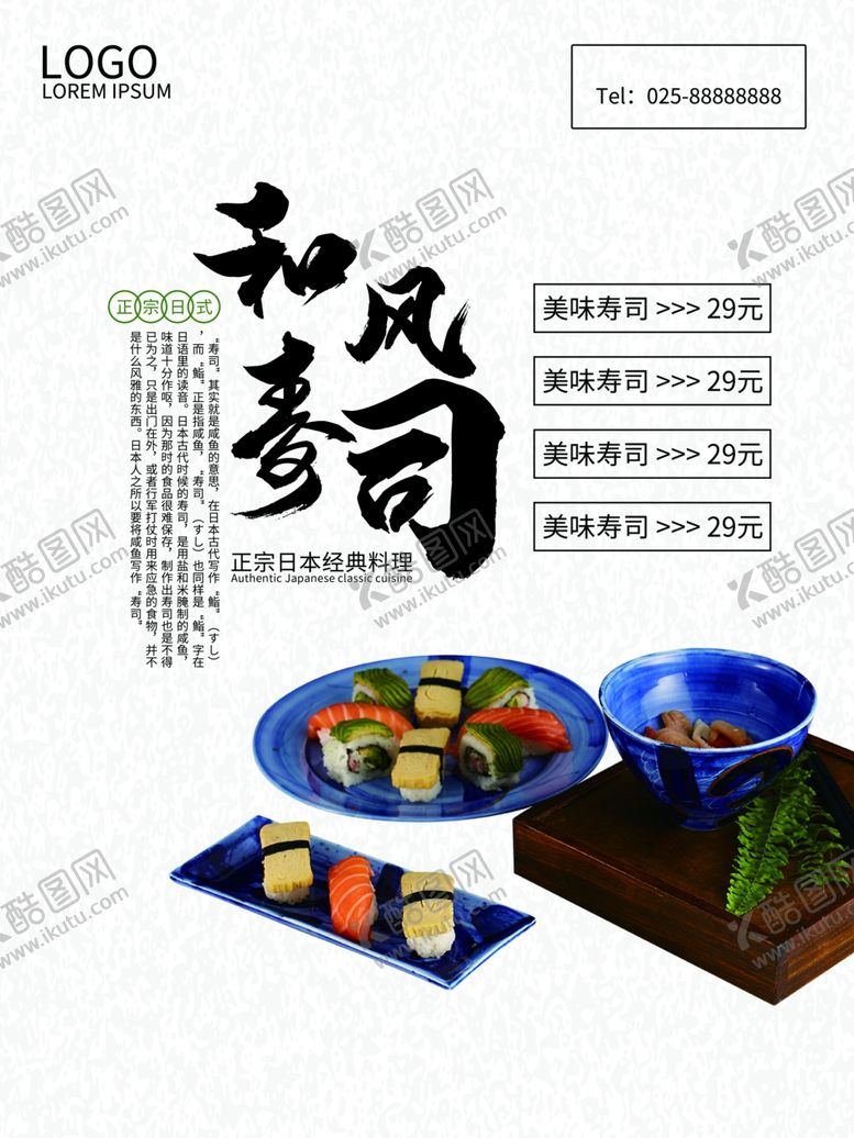 编号：84640805110909007871【酷图网】源文件下载-和风寿司