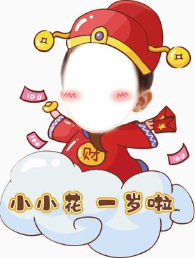 宝宝宴财神爷生日人物立牌