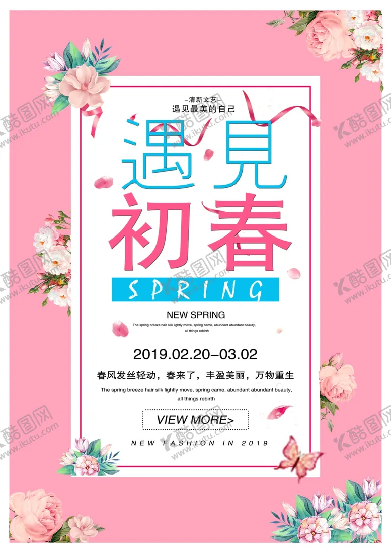 编号：27861207011452308161【酷图网】源文件下载-春天促销海报