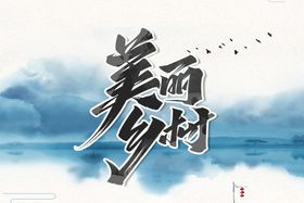 美丽乡村