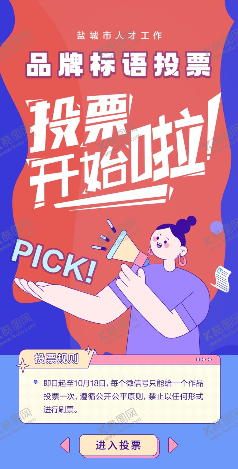 编号：50240702050733349673【酷图网】源文件下载-品牌标语投票海报