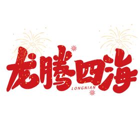 2024龙腾四海艺术字