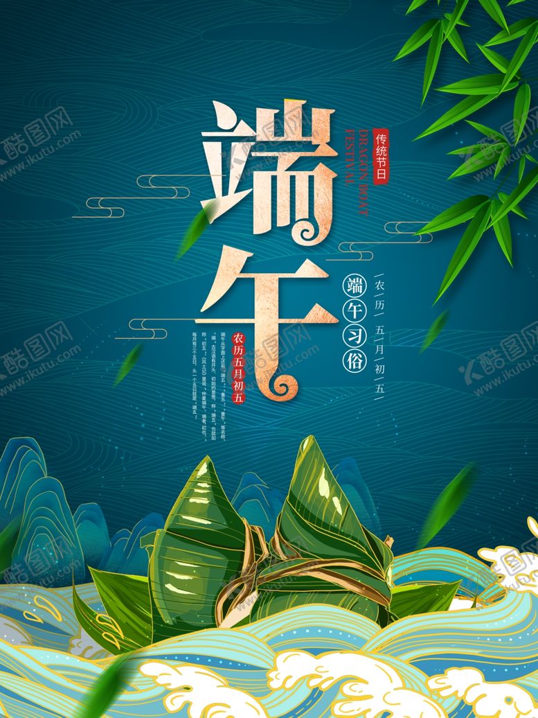 编号：29531506232108205357【酷图网】源文件下载-粽子海报高清分层