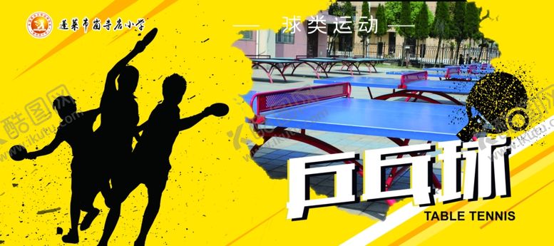 编号：51702307090227037266【酷图网】源文件下载-体育乒乓球