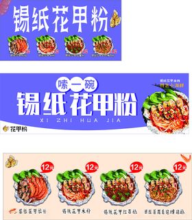 锡纸花甲粉美食海报展示