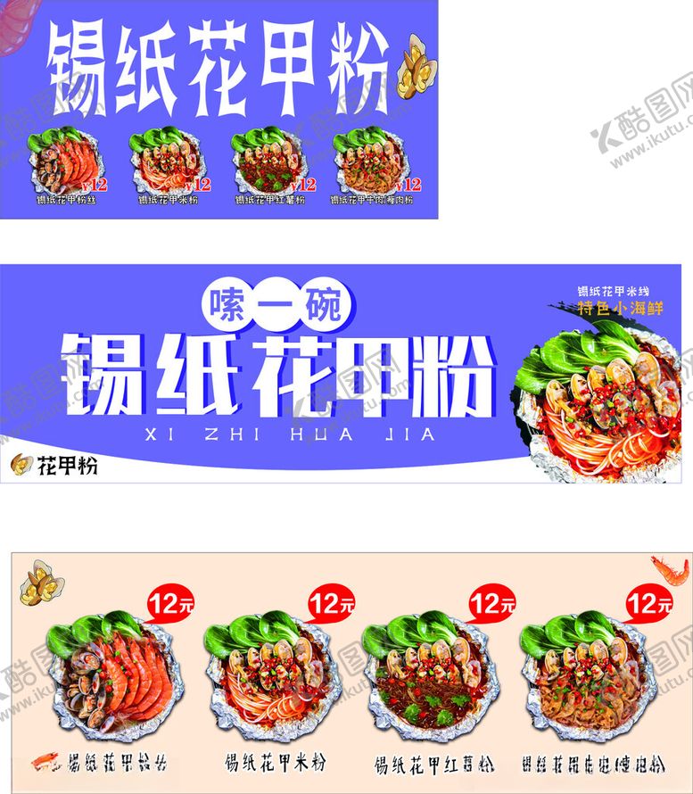 编号：80576511142044577981【酷图网】源文件下载-锡纸花甲粉美食海报展示