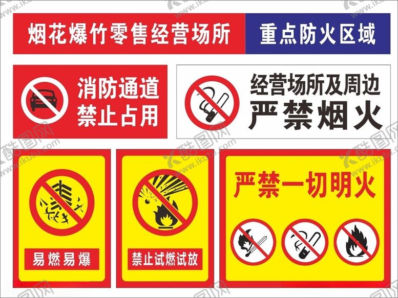 编号：82950402280420309145【酷图网】源文件下载-烟花爆竹零售经营场所重点防火区