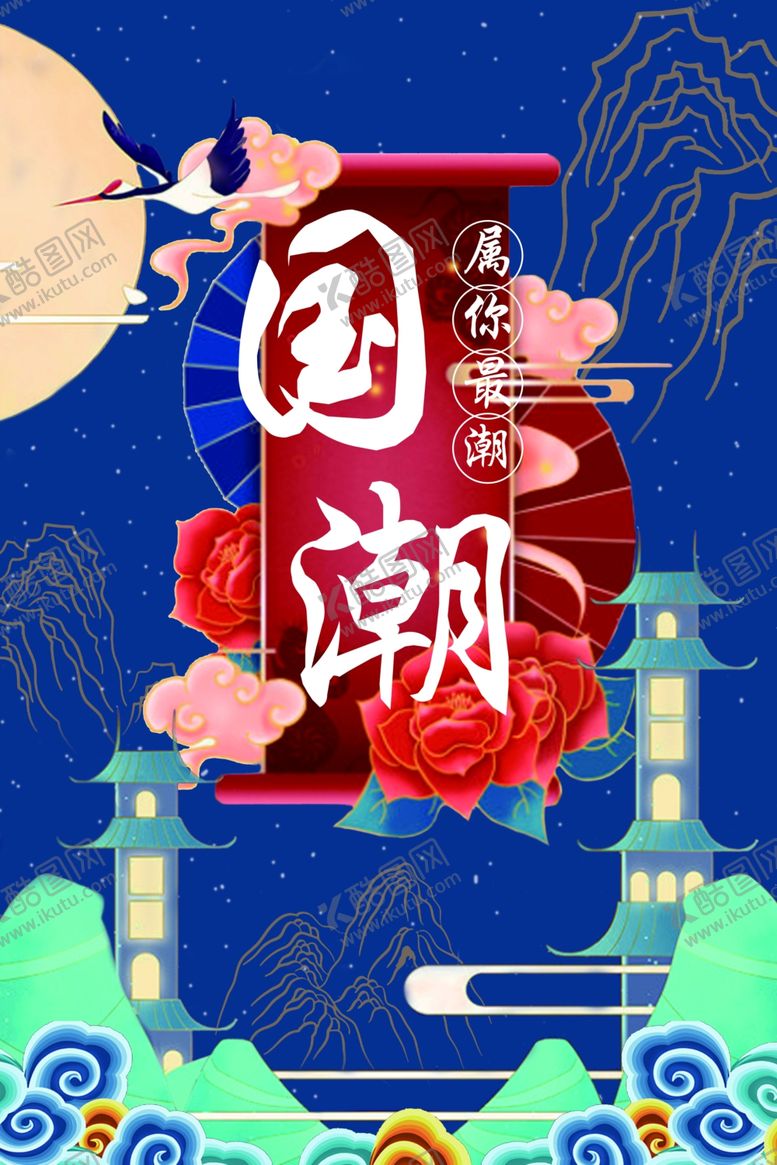 编号：17343305030941533146【酷图网】源文件下载-国潮