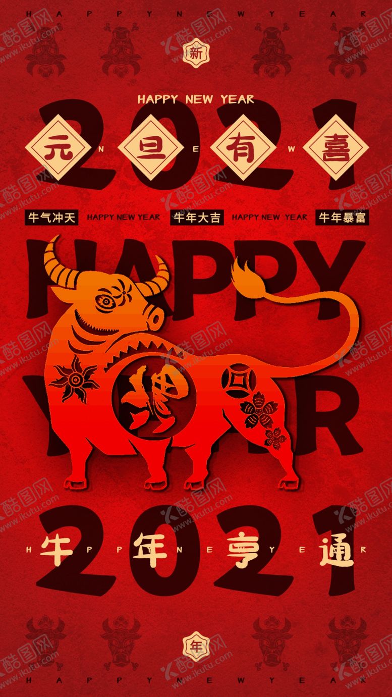 编号：76746704280108554928【酷图网】源文件下载-元旦新年快乐海报2021牛年