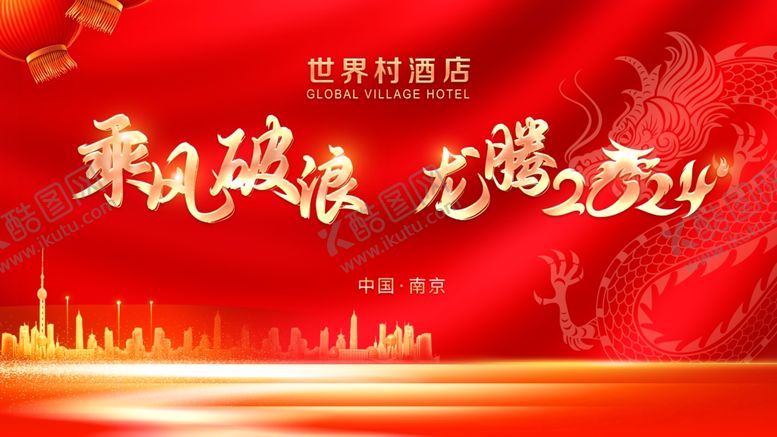 编号：11407804301516243118【酷图网】源文件下载-新年年会