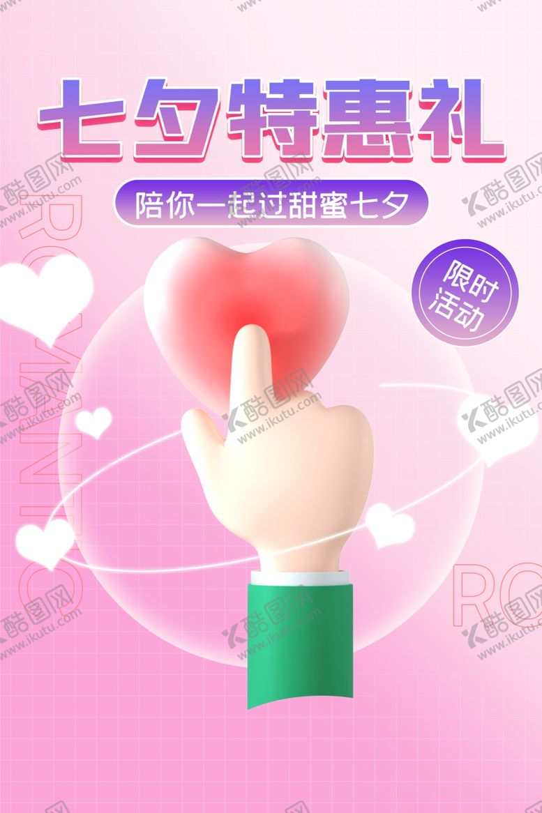 编号：98427502191935434899【酷图网】源文件下载-情人节特惠