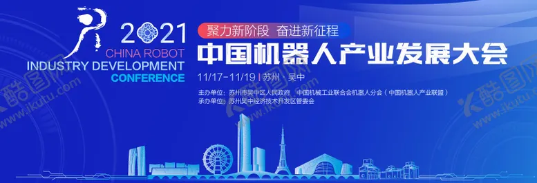 编号：82651004111120002130【酷图网】源文件下载-中国机器人产业发展大会背景板