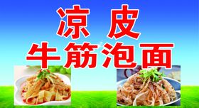 凉皮牛筋泡面