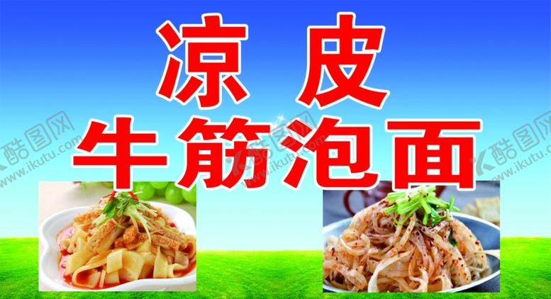 编号：45164809092258567340【酷图网】源文件下载-凉皮牛筋泡面