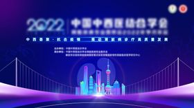 中西结合学术年会主视觉