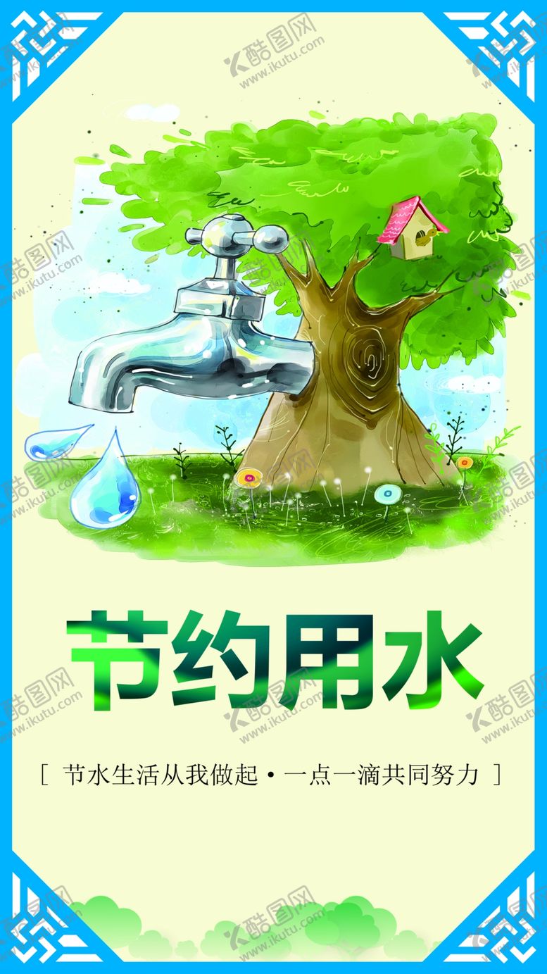 编号：54872709221835386257【酷图网】源文件下载-节约用水