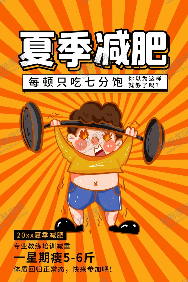 编号：50278507090158298905【酷图网】源文件下载-减肥海报